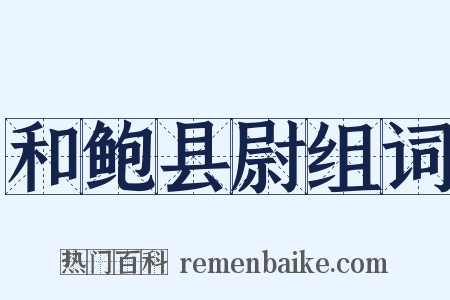 和鲍县尉组词是什么意思的图片